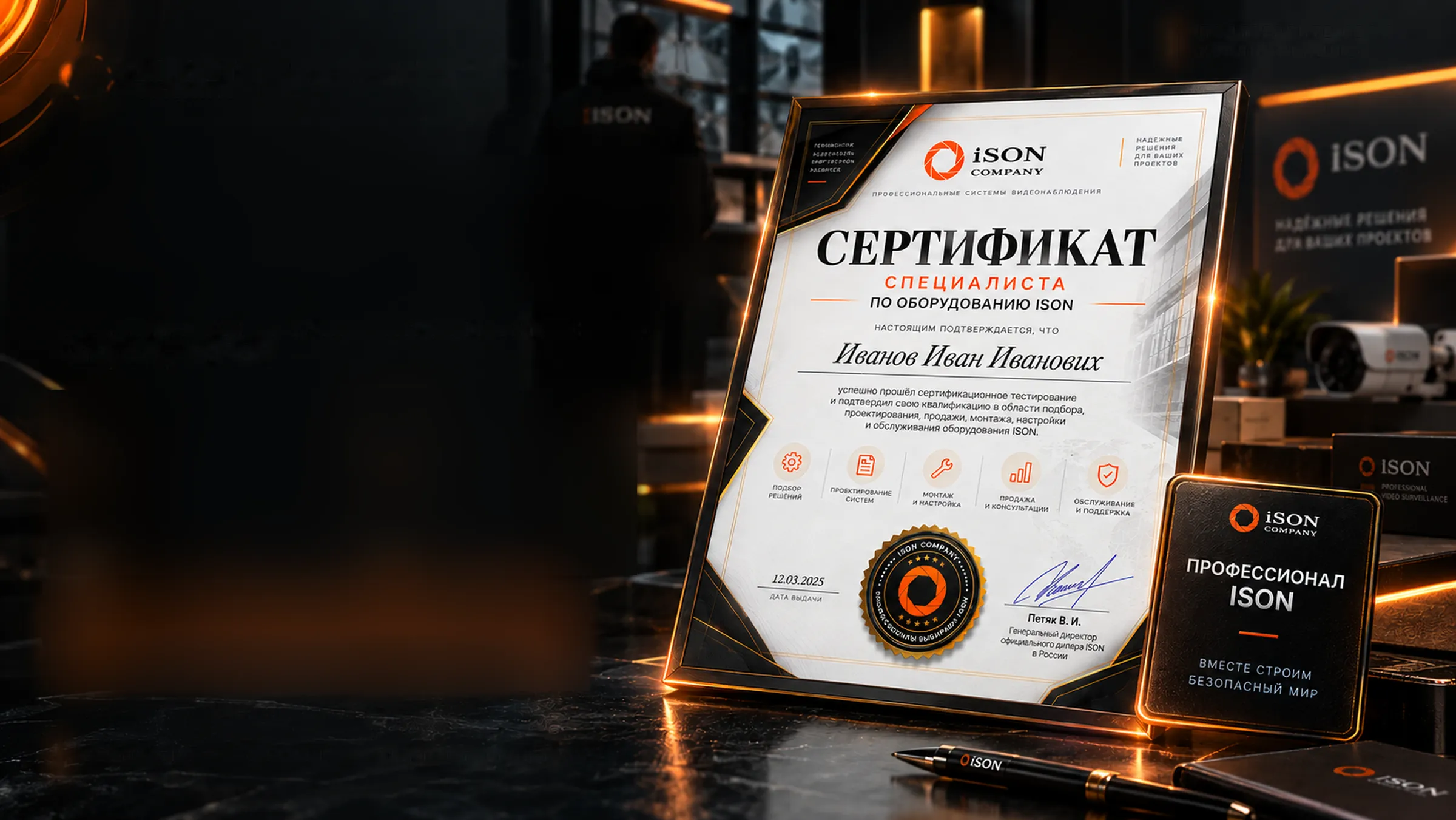 Сертификат специалиста по оборудованию ISON и значок «Профессионал ISON»