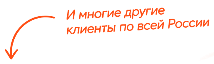И многие другие клиенты по всей России