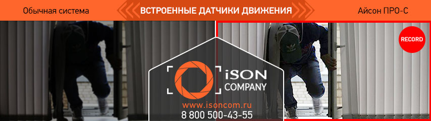 ВСТРОЕННЫЕ ДАТЧИКИ ДВИЖЕНИЯ АЙСОН ПРО С