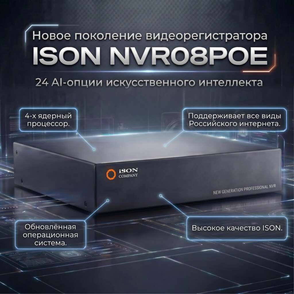 Новое поколение видеорегистраторов ISON NVR08POE-7