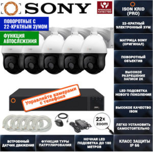 IP Система видеонаблюдения на 5 поворотных камер ISON KRID-5