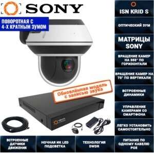 Поворотная IP POE Система видеонаблюдения на 1 камеру 2 мегапикселя ISON KRID-S-1