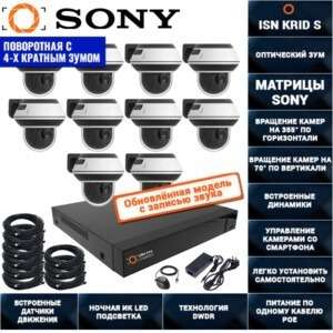 Поворотная IP POE Система видеонаблюдения на 10 камер 2 мегапикселя ISON KRID-S-10