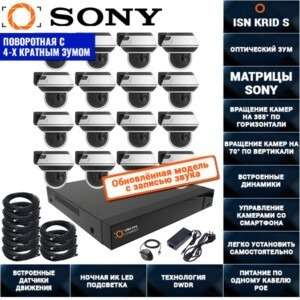 Поворотная IP POE Система видеонаблюдения на 16 камер 2 мегапикселя ISON KRID-S-16
