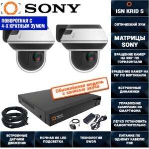 Поворотная IP POE Система видеонаблюдения на 2 камеры 2 мегапикселя ISON KRID-S-2