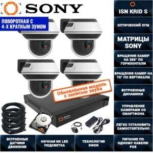 Поворотная IP POE Система видеонаблюдения на 4 камеры 2 мегапикселя ISON KRID-S-4 С HDD