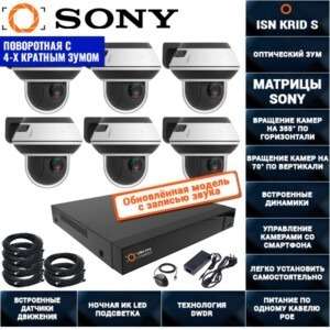 Поворотная IP POE Система видеонаблюдения на 6 камер 2 мегапикселя ISON KRID-S-6