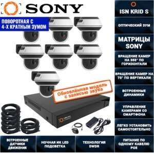 Поворотная IP POE Система видеонаблюдения на 7 камер 2 мегапикселя ISON KRID-S-7
