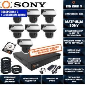 Поворотная IP POE Система видеонаблюдения на 7 камер 2 мегапикселя ISON KRID-S-7 С HDD