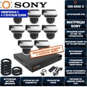 Поворотная IP POE Система видеонаблюдения на 8 камер 2 мегапикселя ISON KRID-S-8