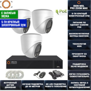 СИСТЕМА ВИДЕОНАБЛЮДЕНИЯ НА 3 КАМЕРЫ С ЗУМОМ И ЗАПИСЬЮ ЗВУКА ISON MOL PRO MAX