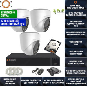 СИСТЕМА ВИДЕОНАБЛЮДЕНИЯ НА 3 КАМЕРЫ С ЗУМОМ И ЗАПИСЬЮ ЗВУКА ISON MOL PRO MAX С ЖЁСТКИМ ДИСКОМ
