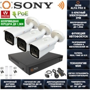 БЕСПРОВОДНАЯ IP POE СИСТЕМА ВИДЕОНАБЛЮДЕНИЯ НА 3 КАМЕРЫ ISON ALFA PRO X-3