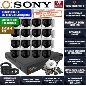 IP Система видеонаблюдения на 16 поворотных камер ISON KRID PRO X-16 С ЖЕСТКИМ ДИСКОМ