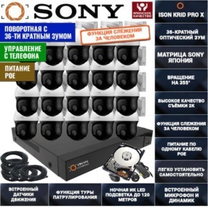 IP Система видеонаблюдения на 20 поворотных камер ISON KRID PRO X-20 С ЖЕСТКИМ ДИСКОМ