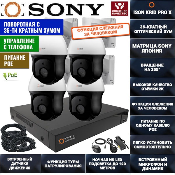 IP Система видеонаблюдения на 4 поворотные камеры ISON KRID PRO X-4 IP Система видеонаблюдения на 4 поворотные камеры ISON KRID PRO X-4