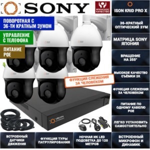 IP Система видеонаблюдения на 5 поворотных камер ISON KRID PRO X-5