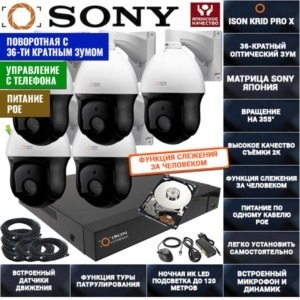 IP Система видеонаблюдения на 5 поворотных камер ISON KRID PRO X-5 С ЖЕСТКИМ ДИСКОМ