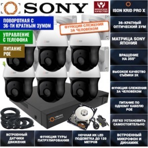 IP Система видеонаблюдения на 6 поворотных камер ISON KRID PRO X-6 С ЖЕСТКИМ ДИСКОМ