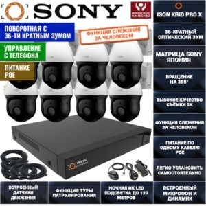 IP Система видеонаблюдения на 8 поворотных камер ISON KRID PRO X-8