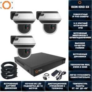 ГОТОВАЯ СИСТЕМА ВИДЕОНАБЛЮДЕНИЯ НА 3 ПОВОРОТНЫЕ IP POE КАМЕРЫ ISON KRID SX-3