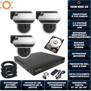 ГОТОВАЯ СИСТЕМА ВИДЕОНАБЛЮДЕНИЯ НА 3 ПОВОРОТНЫЕ IP POE КАМЕРЫ ISON KRID SX-3 С ЖЕСТКИМ ДИСКОМ