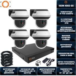ГОТОВАЯ СИСТЕМА ВИДЕОНАБЛЮДЕНИЯ НА 4 ПОВОРОТНЫЕ IP POE КАМЕРЫ ISON KRID SX-4