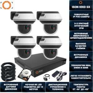 ГОТОВАЯ СИСТЕМА ВИДЕОНАБЛЮДЕНИЯ НА 4 ПОВОРОТНЫЕ IP POE КАМЕРЫ ISON KRID SX-4 С ЖЕСТКИМ ДИСКОМ
