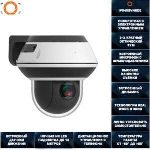 ПОВОРОТНАЯ IP POE КАМЕРА ВИДЕОНАБЛЮДЕНИЯ IP540SVNKDE