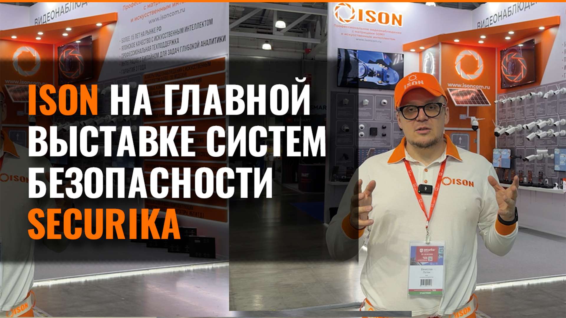 КОМПАНИЯ ISON НА ГЛАВНОЙ ВЫСТАВКЕ СИСТЕМ БЕЗОПАСНОСТИ SECURIKA