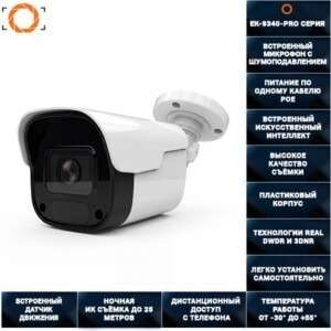 Цифровая IP POE камера видеонаблюдения EK-9340-PRO СЕРИЯ
