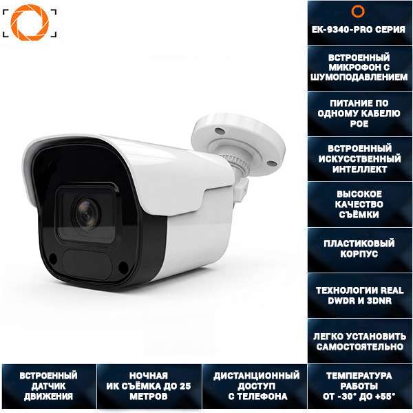 Цифровая IP POE камера видеонаблюдения EK-9340-PRO СЕРИЯ Цифровая IP POE камера видеонаблюдения EK-9340-PRO СЕРИЯ