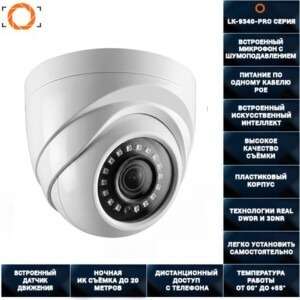Цифровая IP POE камера видеонаблюдения LK-1340-PRO СЕРИЯ