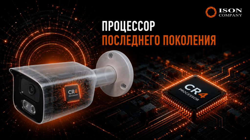ПРОЦЕССОР ПОСЛЕДНЕГО ПОКОЛЕНИЯ В КАМЕРАХ ВИДЕОНАБЛЮДЕНИЯ ISON ALFA
