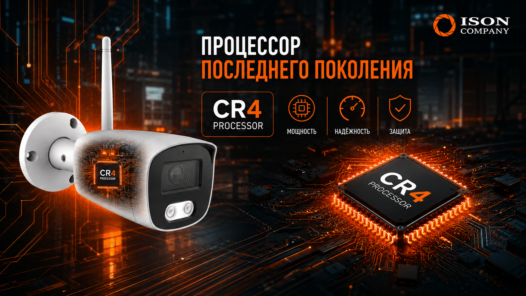 БЕСПРОВОДНАЯ WI-FI СИСТЕМА ВИДЕОНАБЛЮДЕНИЯ ISON AIR. КАМЕРЫ ВИДЕОНАБЛЮДЕНИЯ С ПРОЦЕССОРОМ ПОСЛЕДНЕГО ПОКОЛЕНИЯ