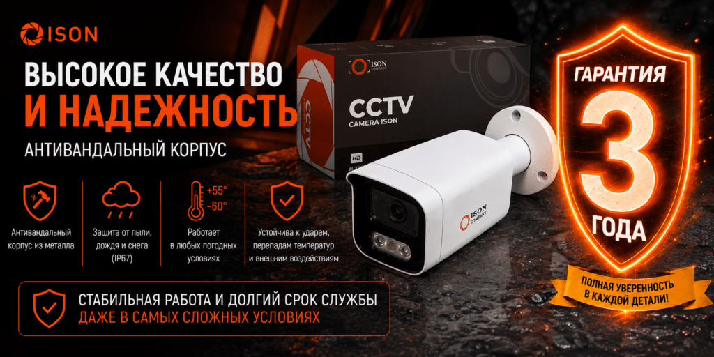05 КАМЕРЫ ВИДЕОНАБЛЮДЕНИЯ ISON ALFA ВЫСОКОГО КАЧЕСТВА.png