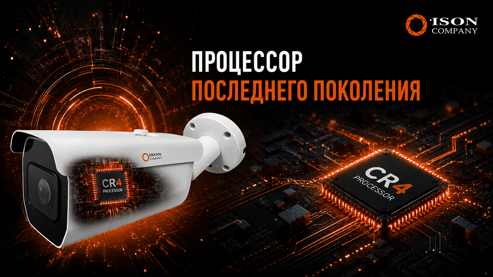 ПРОЦЕССОР ПОСЛЕДНЕГО ПОКОЛЕНИЯ В КАМЕРАХ ВИДЕОНАБЛЮДЕНИЯ ISON ALFA PRO X