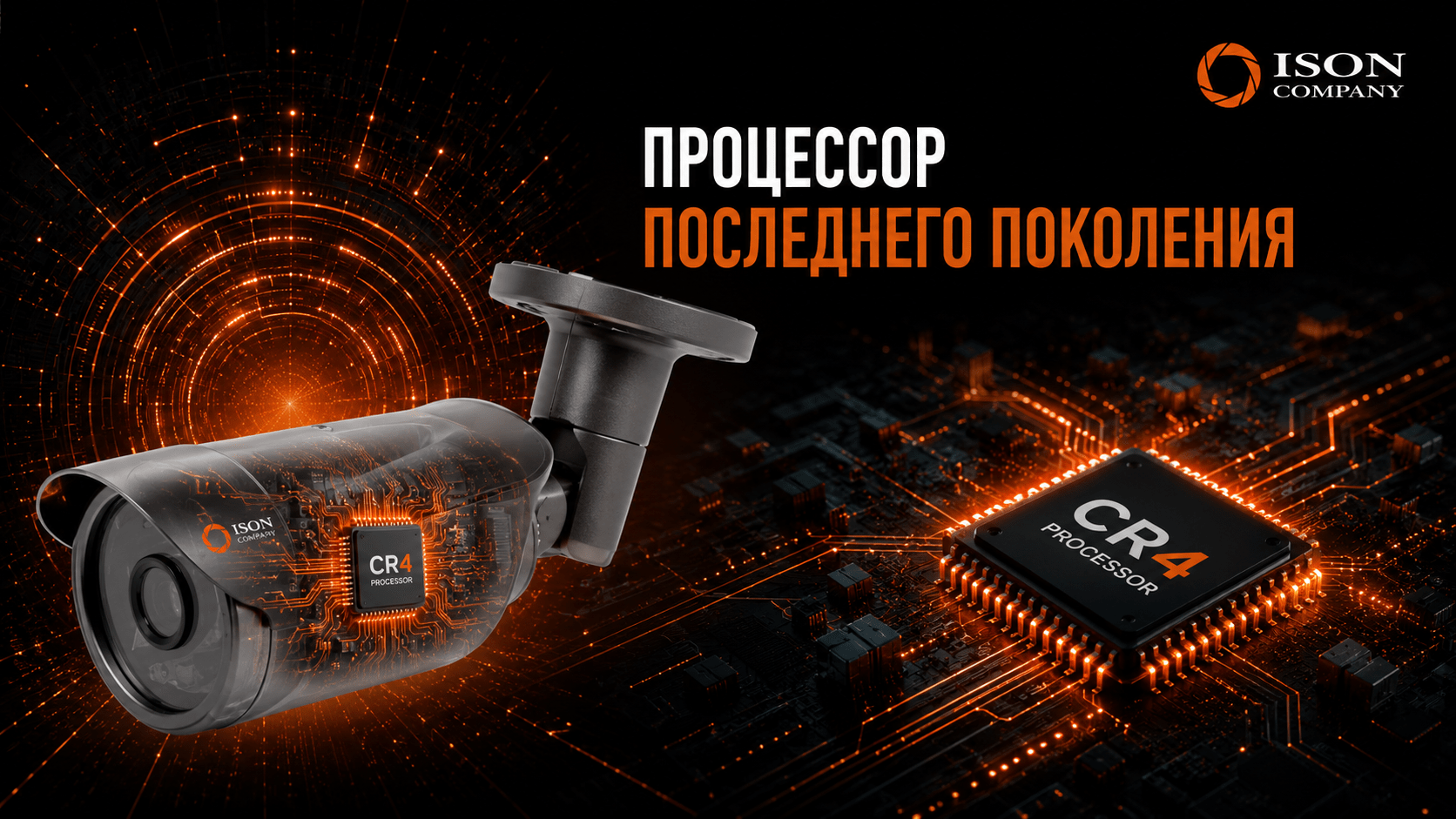 СИСТЕМА ВИДЕОНАБЛЮДЕНИЯ ISON GROT S. КАМЕРЫ ВИДЕОНАБЛЮДЕНИЯ С ПРОЦЕССОРОМ ПОСЛЕДНЕГО ПОКОЛЕНИЯ