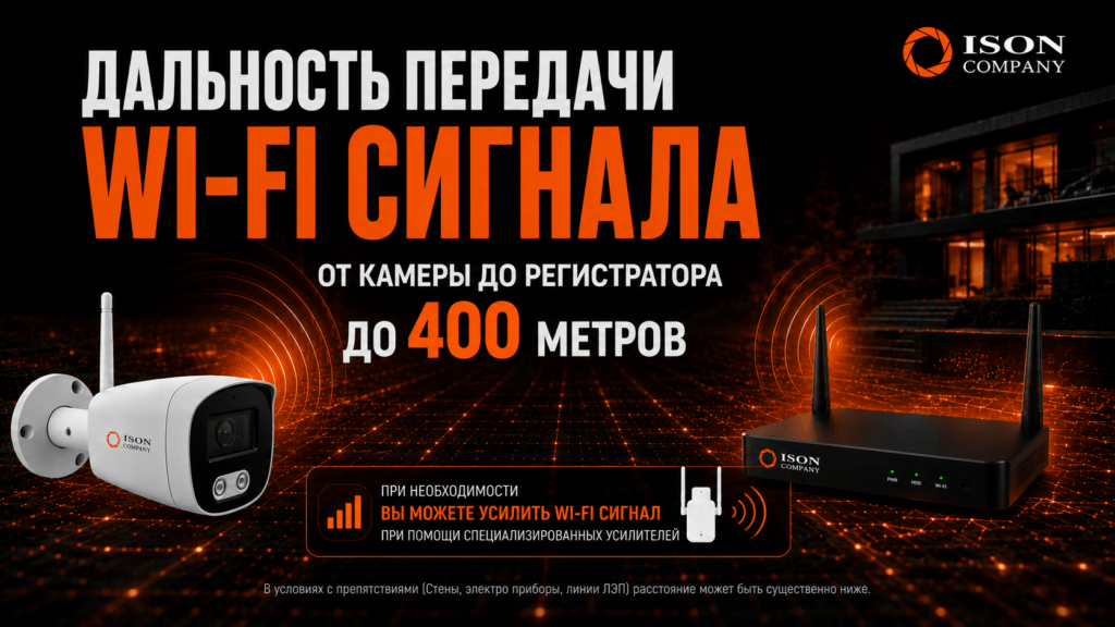 БЕСПРОВОДНАЯ WI-FI СИСТЕМА ВИДЕОНАБЛЮДЕНИЯ ISON AIR. КАМЕРЫ ВИДЕОНАБЛЮДЕНИЯ С РАБОТАЮ ДО 400М